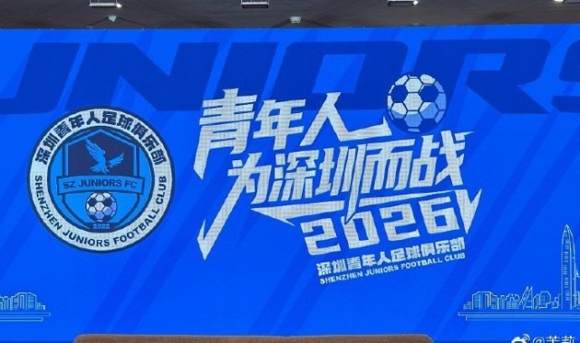 足球赛事-记者：深圳青年人足球俱乐部今天举行2026新赛季出征仪式